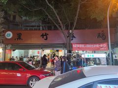 门面-黑竹香鸡(营和巷店)