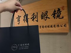 -罗伯特眼镜·蔡司官方授权(罗湖国贸店)