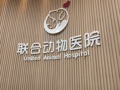-联合动物医院(光谷诊疗中心)