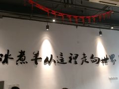 -贰重天冰煮羊自助火锅(东坝店)