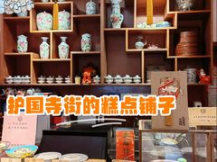 -富华斋饽饽铺·宫廷糕点·伴手礼(护国新天地店)