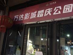 -万达影城(长沙婚庆公园中国巨幕店)