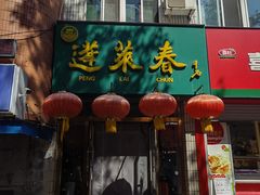 -蓬莱春(芝罘店)