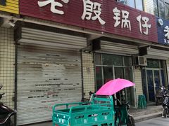 门面-老殷锅仔
