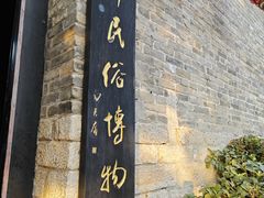 -天朝元辅-徐州民俗博物馆