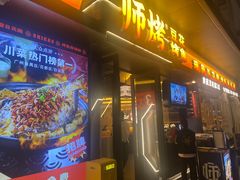 -师烤·豆花烤鱼(广州荔湾扬韬广场店)