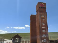 -山丹皇家马场