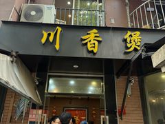 -川香煲(茅台路店)