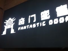 -奇门密室(五一新干线店)