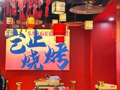 -三顾烤庐·烤鱼·烧烤·龙虾(奉贤店)