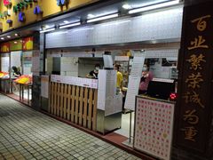 门面-百花传统甜品店(原址店)