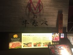 -松阪牛焼肉M(法善寺横丁店)