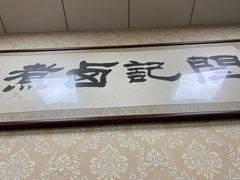 -阁瑞居闫记卤煮(乔庄北街店)
