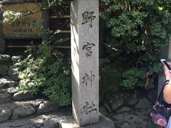 -野宫神社
