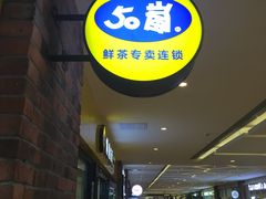 -50岚(太平洋森活天地店)