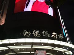 -梅龙镇广场