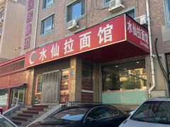 -水仙拉面(水仙街店)