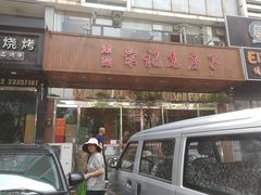 门面-津菜宋记老房子(平山道店)
