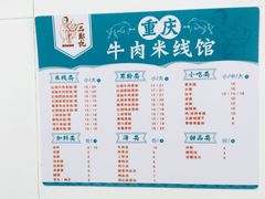 -一品郑记重庆牛肉米线馆(东泰路店)