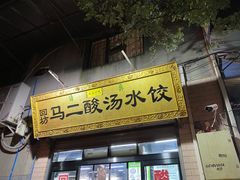 门面-回坊马二饺子馆