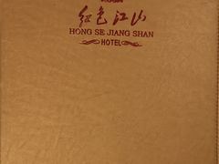 -红色江山(首钢国际大厦店)