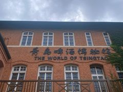 -青岛啤酒博物馆