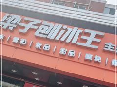 -梁子刨冰王(鞍山西道店)