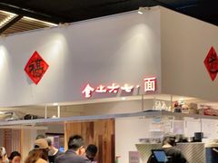 -食之六七·面(朝阳大悦城店)