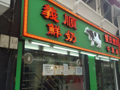 -义顺牛奶公司(新马路老店)