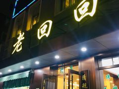 门面-老回回饺子馆(海洋馆店)