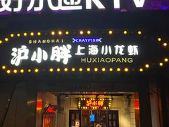 -沪小胖小龙虾(淮海中路旗舰店)