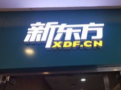 -新东方素质成长中心(金源校区)