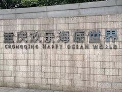 -重庆欢乐海底世界