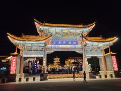 -云南民族村