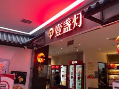 -壹盏灯(惠农店)