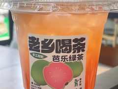 芭乐绿茶-老乡鸡(淮河路步行街店)