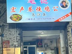 -石灰市毛记烧鸡公(解放碑店)