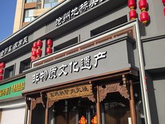 -高玛纳驴肉火烧(一世界店)