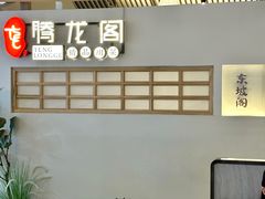 -腾龙阁|经典川菜(SM城市广场店)