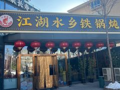 -江湖水乡铁锅炖魚(周庄嘉园店)