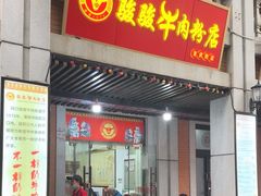 -骏骏牛肉粉店(吉庆街店)