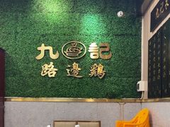 -九记路边鸡(滨江路店)