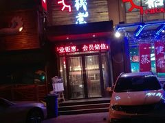 门面-船梆煮•蒸汽海鲜·炉火烤肉(五四广场店)