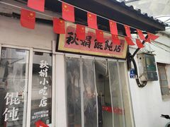 -秋娟小吃店