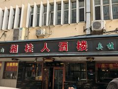 -湘桂人酒楼(西便门店)