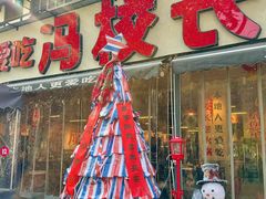-冯校长老火锅(太古里店)