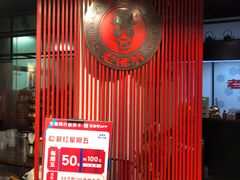 门面-老佛爷蛙锅•鲜蛙煲(麦凯乐店)