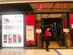 门面-川人百味(亿合城店)