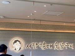 -西塔老太太泥炉烤肉(川沙百联店)