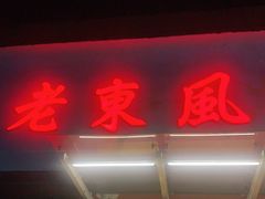 门面-老东风菜馆·潮汕大排档